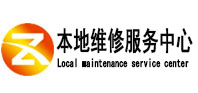 黄陵本地维修服务中心（中讯网）